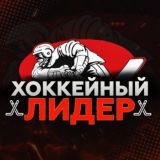 Хоккейный Лидер
