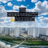 ЖК СУВОРОВСКИЙ 💪 ГЛАВНЫй