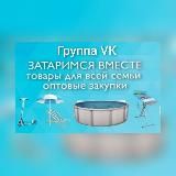 Затаримся вместе