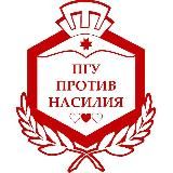 ПГУ ПРОТИВ НАСИЛИЯ