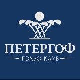 Гольф-клуб «Петергоф»