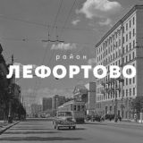 ЛЕФОРТОВО district - районный чат