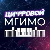 Цифровой МГИМО