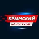 Крымский ноVостной