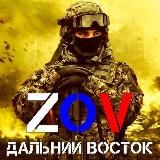 Дальний Восток ZoV