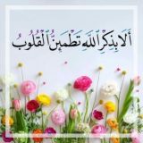 الآ بذكر الله تطمئن القلوب