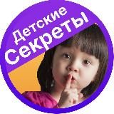 Детские секреты