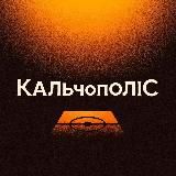 КальчополіС - Італійський футбол та Серія А – українською 🇮🇹🇺🇦