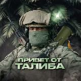 Привет от "Талиба" ☠️