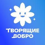 Фонд «Творящие Добро»