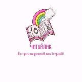 Читайлик📚📗📖📓📒👩‍🦰🧑‍🦰