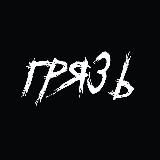 Грязь 2.0 🏴☠️