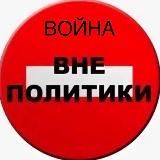 Война «вне политики» [Z] 🔥 |орт,нтв,новости ,события,спецоперация ,мертвые нацики🔥