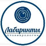 ЛАБИРИНТЫ ОТОНЕВРОЛОГИИ ™️_ отоневролог Зайцева Ольга Владимировна