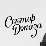 СЕКТОР ДЖАЗА | Дима Семенищев