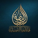 قناة ليبيا التأصيلية 🇱🇾