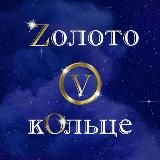 Zолото V кOльце ОФИЦИАЛЬНЫЙ КАНАЛ