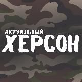 Актуальный Херсон
