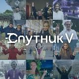 Спутник V 💉