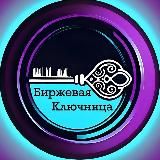 Биржевая Ключница