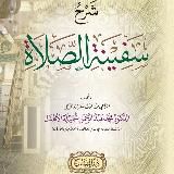 شرح سفينة الصلاة