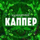 Кумарный каппер | Прогнозы на спорт