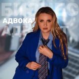 Бизнес адвокат