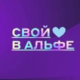 Свой в Альфе ЮГ