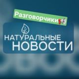 Натуральные новости обсуждение