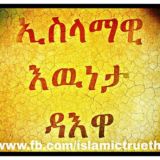 ኢስላማዊ እውነታ