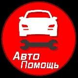 АвтоПомощь