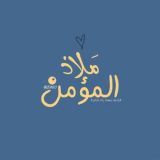 مَلاذ المُؤمِن .