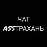 Чат ASSТРАХАНЬ