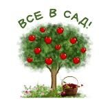 Все в сад!🌳🏠🌳