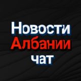 Албания-Новости Chat