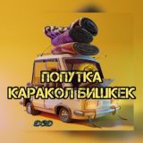 Попутка Каракол Бишкек