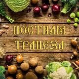 Постная трапеза 🥗