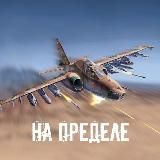 На пределе