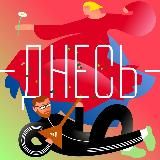 Подкаст «Днесь»