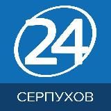 Серпухов 24