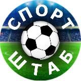 СПОРТ-ШТАБ ⚽️