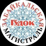 Забайкальская магистраль