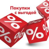 Покупки с выгодой