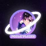 Розыгрыши подарков