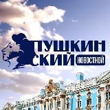 Пушкинский новостной | Пушкин - Царское Село, Павловск, Славянка