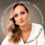 Елена Солдатова |Бизнес-психолог Расстановщик