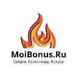 MoiBonus | Скидки, промокоды, акции