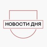 Новости дня