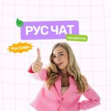 РусЧат | RUS_SOFI Рус Софи | Русский язык ЕГЭ | МайШкола