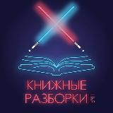 Подкаст "Книжные разборки"